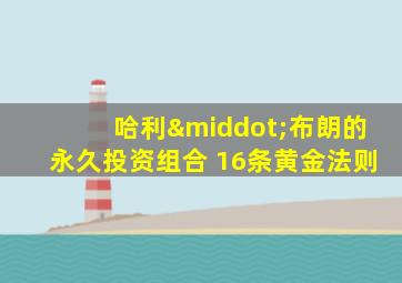 哈利·布朗的永久投资组合 16条黄金法则